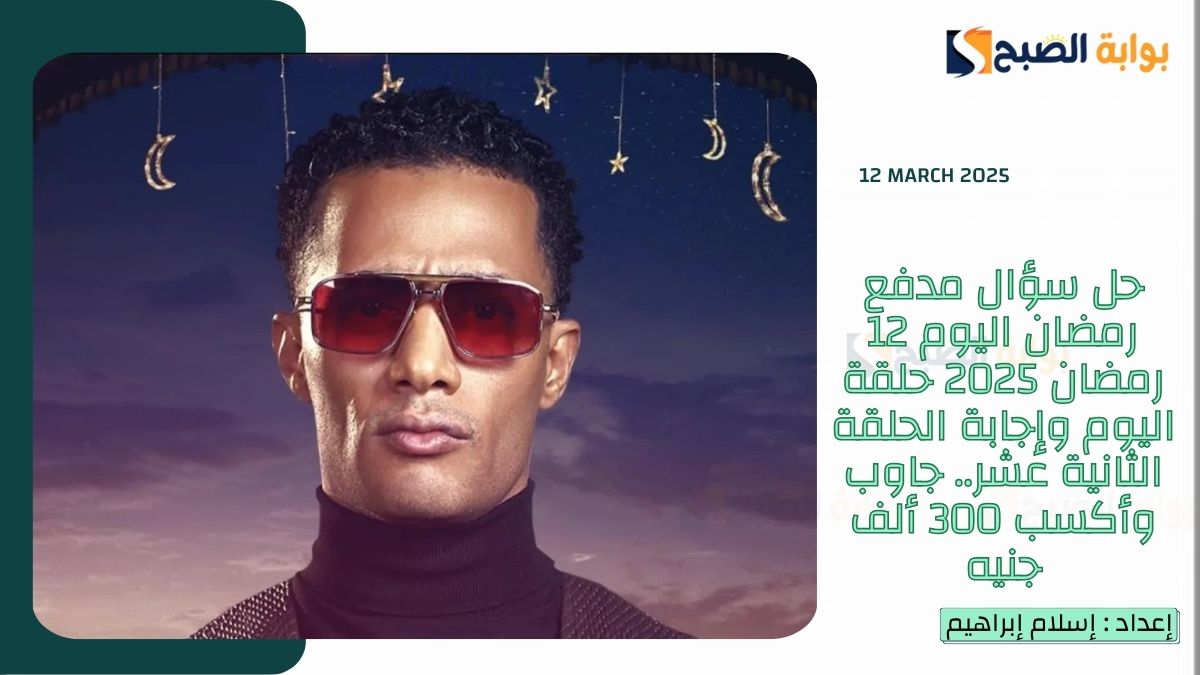 حل سؤال مدفع رمضان اليوم 12 رمضان 2025 حلقة اليوم وإجابة الحلقة الثانية عشر.. جاوب وأكسب 300 ألف جنيه