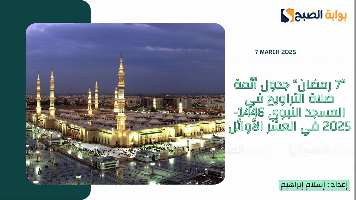 “7 رمضان” جدول أئمة صلاة التراويح في المسجد النبوي 1446-2025 في العشر الأوائل 6 “7 رمضان” جدول أئمة صلاة التراويح في المسجد النبوي 1446-2025 في العشر الأوائل