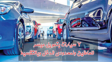 7 سيارات للعاطلين ولمحدودي الدخل