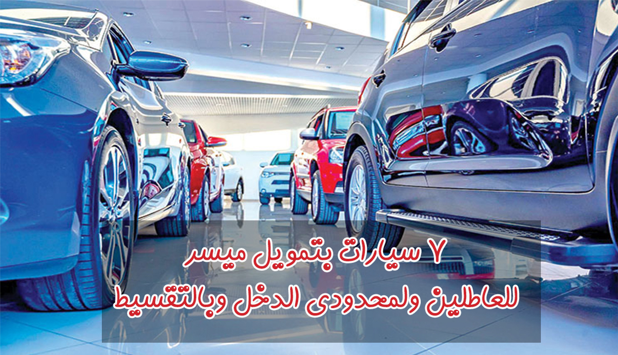 7 سيارات بتمويل ميسر للعاطلين ولمحدودي الدخل وبالتقسيط البسيط.. أختار منهم المناسبة لك 2 7 سيارات بتمويل ميسر للعاطلين ولمحدودي الدخل وبالتقسيط البسيط.. أختار منهم المناسبة لك
