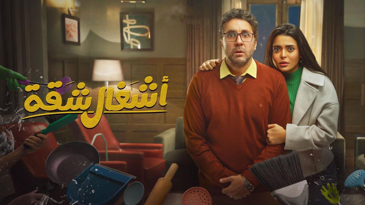 "موعد عرض وإعادة " الحلقة الثانية من مسلسل أشغال شقة جدا 2025 على تردد MBC MASR 1 2 “موعد عرض وإعادة ” الحلقة الثانية من مسلسل أشغال شقة جدا 2025 على تردد MBC MASR 1