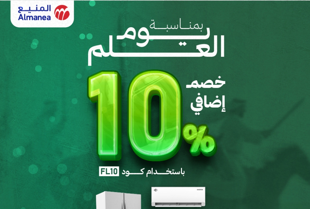 عروض يوم العلم 2025 من المنيع| خصومات كبرى+ خصم إضافي 10% على الأجهزة الكهربائية والمنزلية 3 عروض يوم العلم 2025 من المنيع| خصومات كبرى+ خصم إضافي 10% على الأجهزة الكهربائية والمنزلية