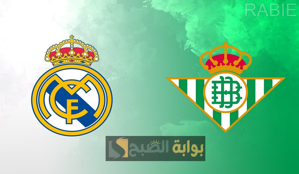 Real Betis vs Real Madrid.. تشكيلة ريال مدريد ضد ريال بيتيس في الجولة 26 من الدوري الإسباني حسب التوقعات 2 Real Betis vs Real Madrid.. تشكيلة ريال مدريد ضد ريال بيتيس في الجولة 26 من الدوري الإسباني حسب التوقعات