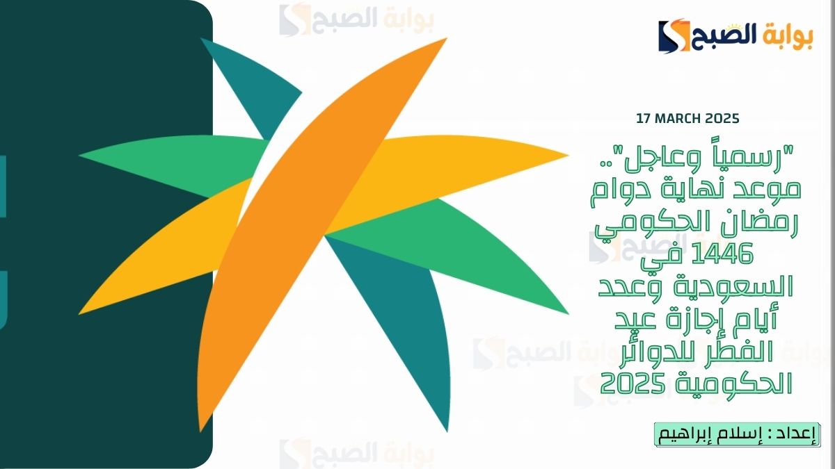 “رسمياً وعاجل”.. موعد نهاية دوام رمضان الحكومي 1446 في السعودية وعدد أيام إجازة عيد الفطر للدوائر الحكومية 2025
