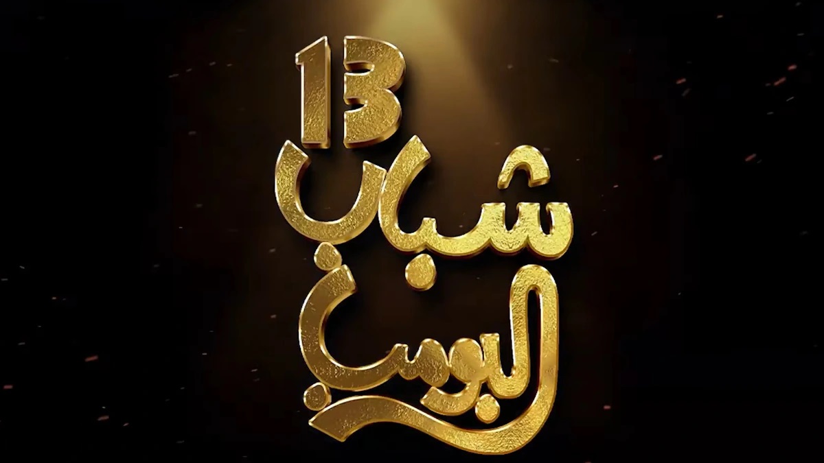 الكوميديا السعودية: مواعيد عرض وإعادة مسلسل شباب البومب 13 وتردد قناة روتانا خليجية 2 الكوميديا السعودية: مواعيد عرض وإعادة مسلسل شباب البومب 13 وتردد قناة روتانا خليجية