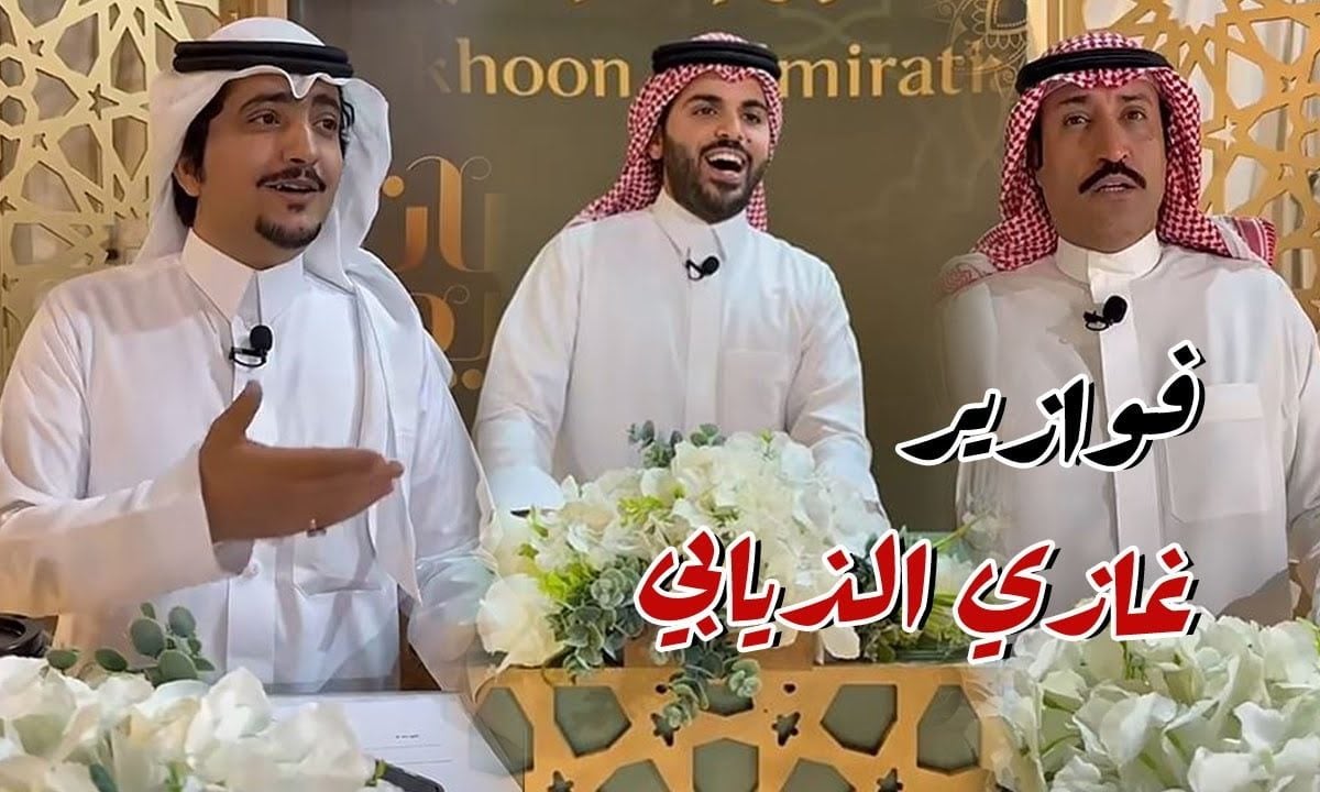 فوازير غازي الذيابي الموسم الخامس .. رابط التسجيل ما هو وكيف تُسجل بالمسابقة للحصول على جوائز كبرى؟ 2 فوازير غازي الذيابي الموسم الخامس .. رابط التسجيل ما هو وكيف تُسجل بالمسابقة للحصول على جوائز كبرى؟