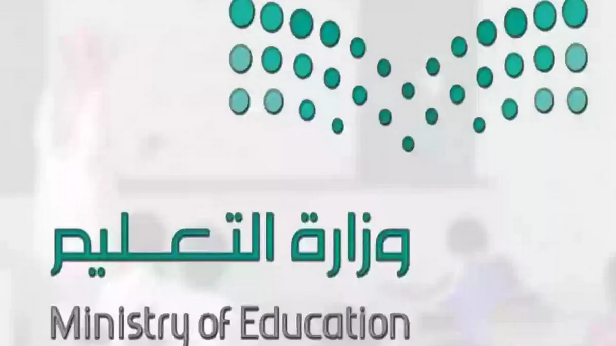 قرار رسمي بتعليق الدراسة في رمضان 1446 وتحويلها لأونلاين في المملكة العربية السعودية.. وزارة التعليم توضح