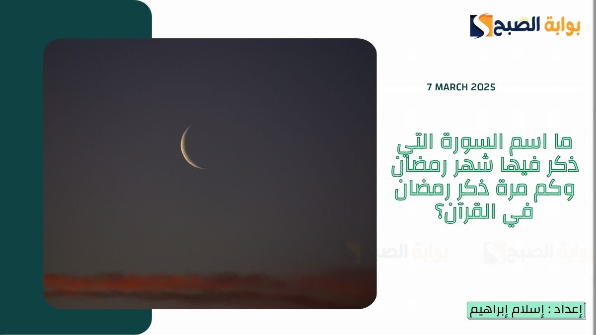 ما اسم السورة التي ذكر فيها شهر رمضان وكم مرة ذكر رمضان في القرآن؟