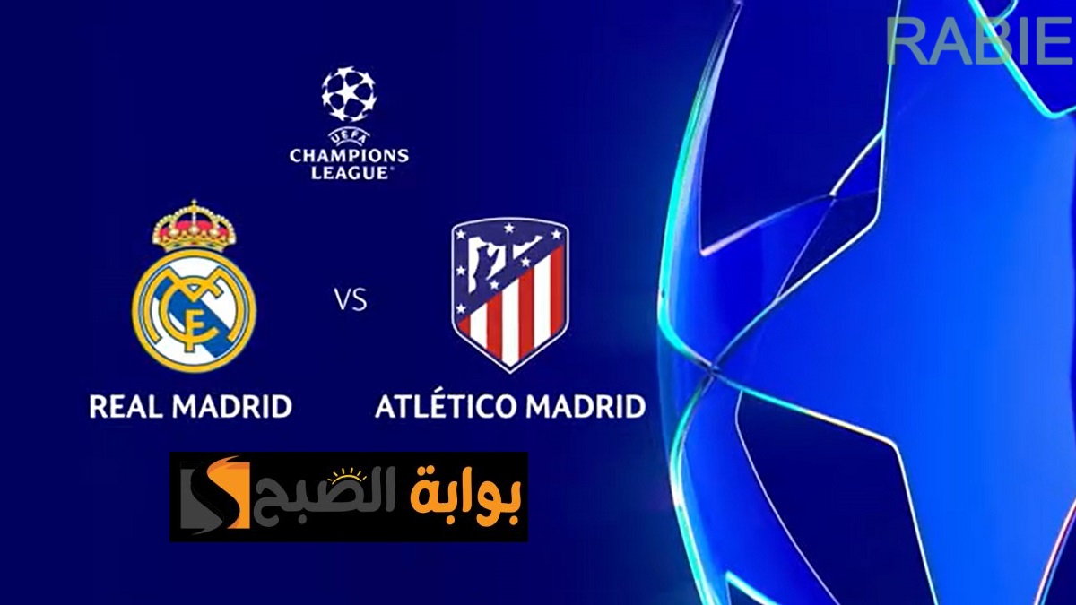 ديربي مدريد بنكهة الأبطال.. موعد مباراة Real Madrid vs Atlético Madrid والتشكيل المتوقع 2 ديربي مدريد بنكهة الأبطال.. موعد مباراة Real Madrid vs Atlético Madrid والتشكيل المتوقع