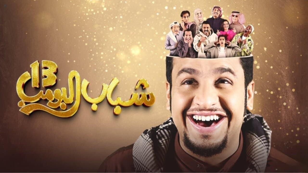 “ضحك طول الحلقة“.. عرض مسلسل شباب البومب 13 الحلقة العاشرة عبر تردد قناة روتانا خليجية shabab el bomb 5 “ضحك طول الحلقة“.. عرض مسلسل شباب البومب 13 الحلقة العاشرة عبر تردد قناة روتانا خليجية shabab el bomb