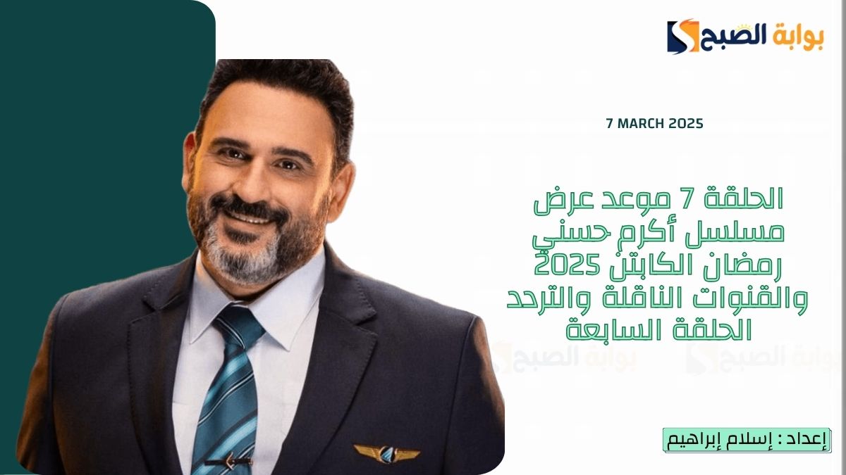 "زامباهولا" الحلقة 7 موعد عرض مسلسل أكرم حسني رمضان الكابتن 2025 والقنوات الناقلة والتردد الحلقة السابعة 7 “زامباهولا” الحلقة 7 موعد عرض مسلسل أكرم حسني رمضان الكابتن 2025 والقنوات الناقلة والتردد الحلقة السابعة