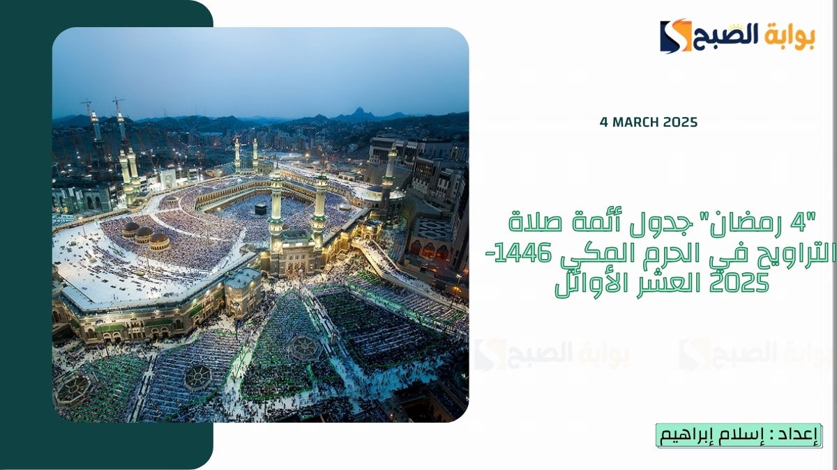 "4 رمضان" جدول أئمة صلاة التراويح في الحرم المكي 1446-2025 العشر الأوائل 5 “4 رمضان” جدول أئمة صلاة التراويح في الحرم المكي 1446-2025 العشر الأوائل