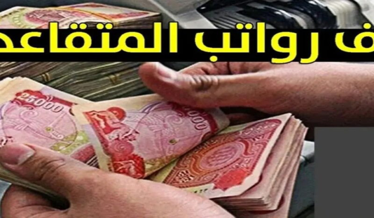 عاجل .. الان صرف رواتب المتقاعدين فى العراق عن شهر رمضان 5 عاجل .. الان صرف رواتب المتقاعدين فى العراق عن شهر رمضان