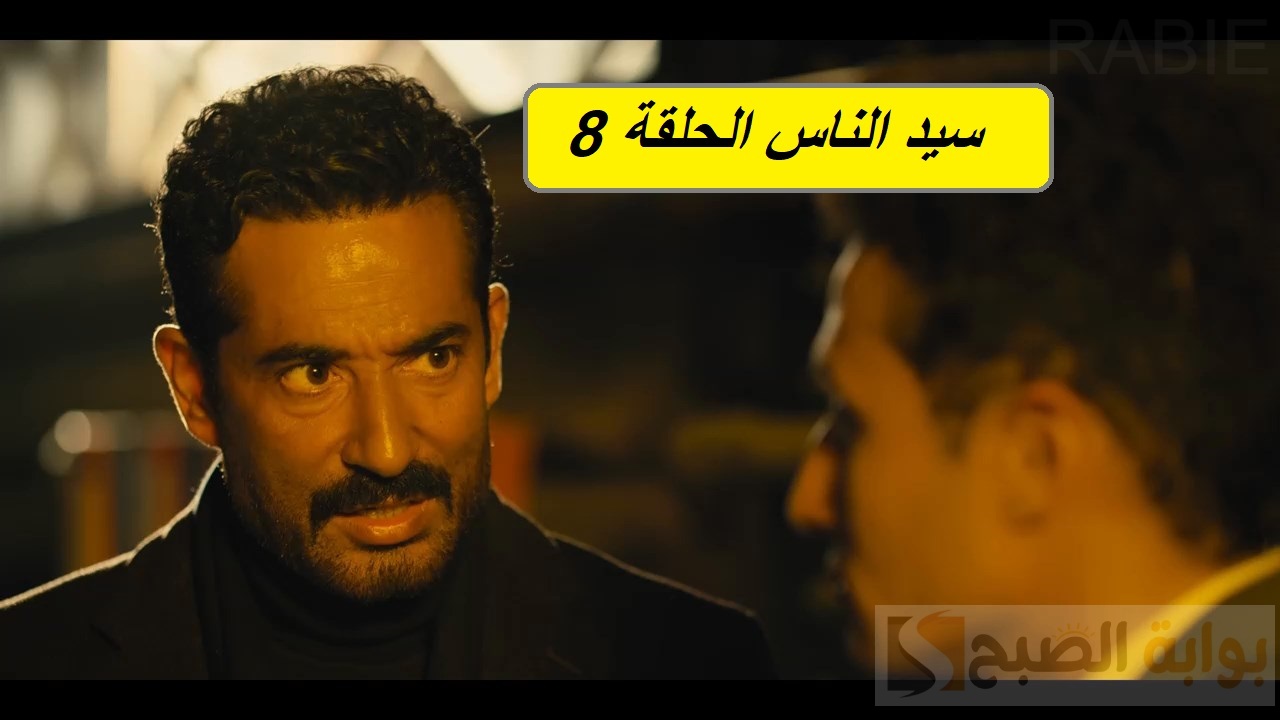 مسلسل سيد الناس الحلقة 8.. “آسر عنده السر” مواعيد العرض والإعادة