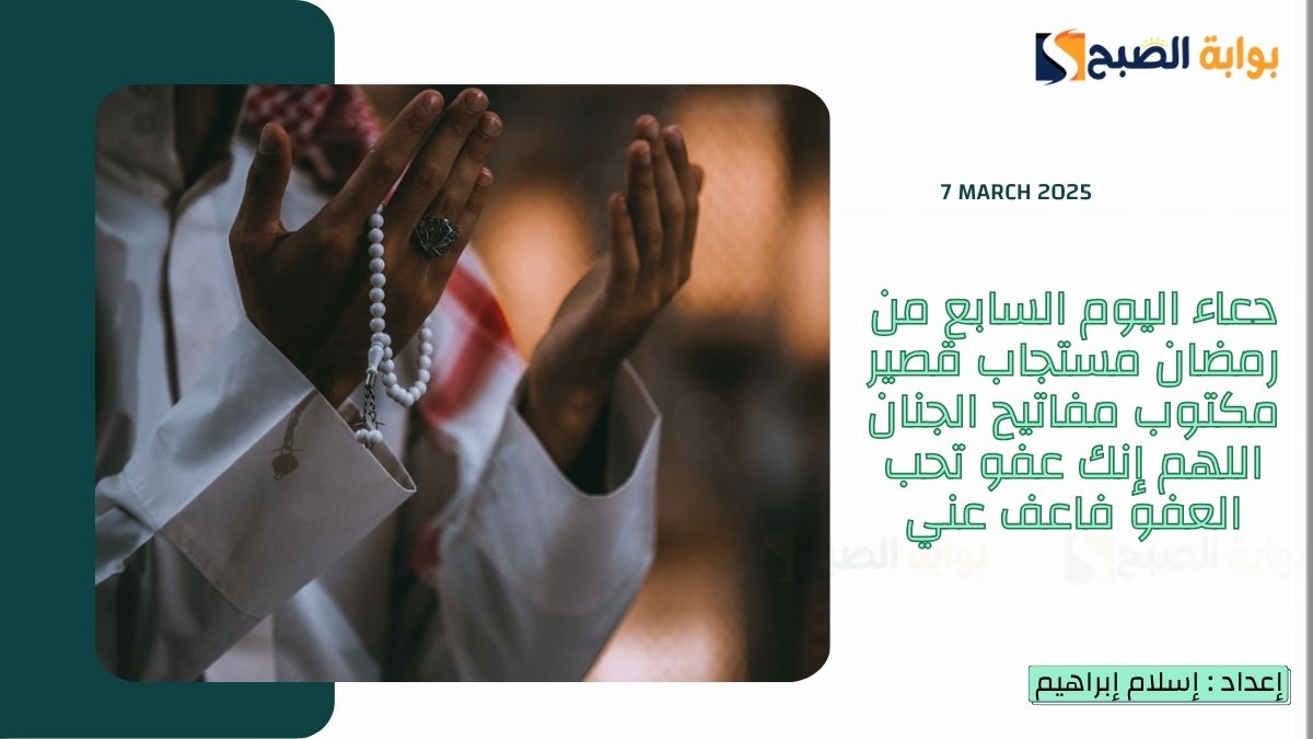 دعاء اليوم السابع من رمضان مستجاب قصير مكتوب مفاتيح الجنان