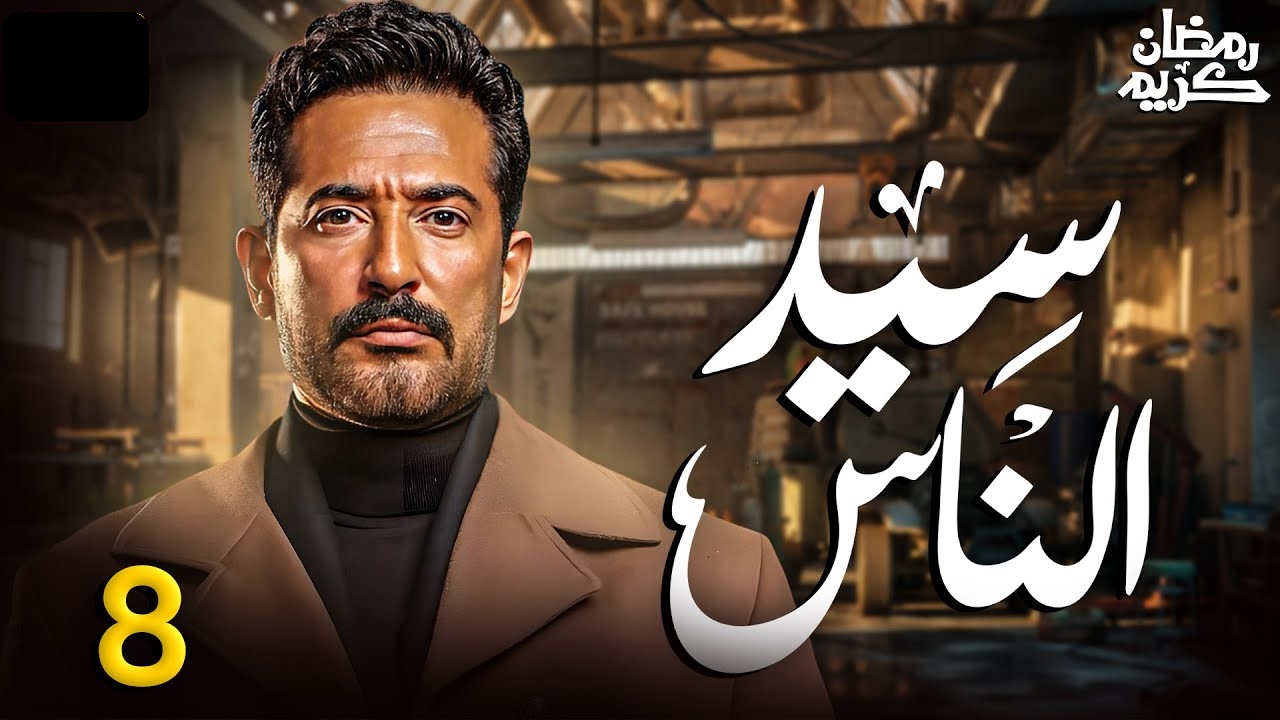 مسلسل سيد الناس الحلقة الثامنة: الجارحي في ورطة جديدة "مواعيد العرض والإعادة" 5 مسلسل سيد الناس الحلقة الثامنة: الجارحي في ورطة جديدة “مواعيد العرض والإعادة”