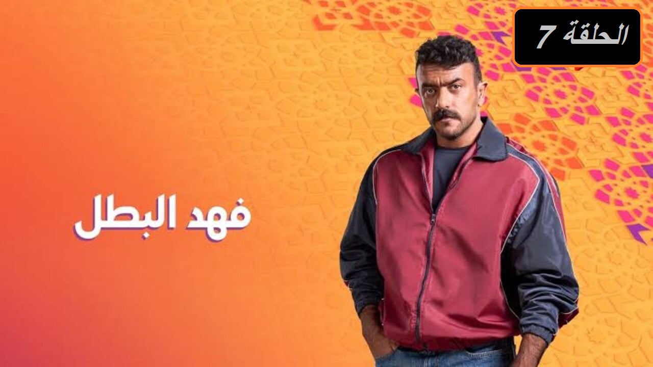 مسلسل فهد البطل الحلقة 7: فهد ينقذ كناريا وأحداث مثيرة “مواعيد العرض والإعادة”