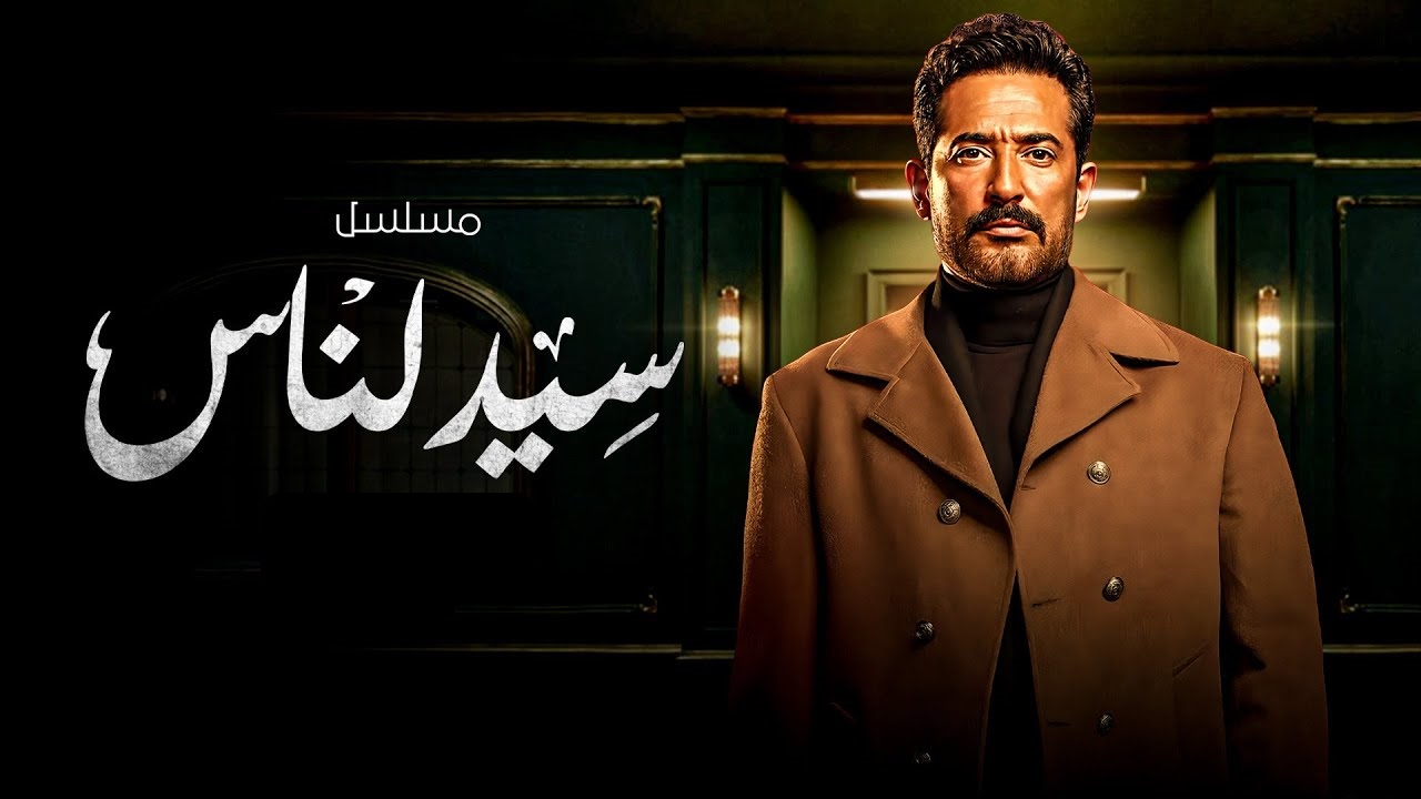 مسلسل سيد الناس: مواعيد العرض والإعادة والقنوات الناقلة وأحداث جديدة شيقة 5 مسلسل سيد الناس: مواعيد العرض والإعادة والقنوات الناقلة وأحداث جديدة شيقة