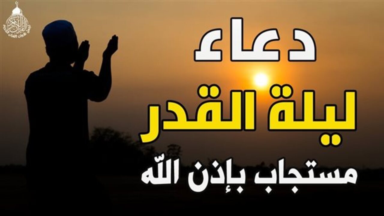 مع بداية الليالي الوترية دعاء ليلة القدر مستجاب ما هي الأذكار التي تقال في ليلة القدر؟