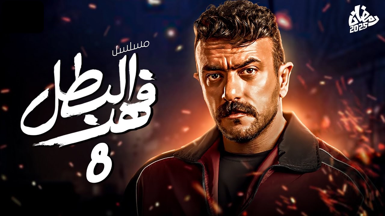 مسلسل فهد البطل الحلقة 8: أحداث جديدة وشيقة “مواعيد العرض والإعادة”