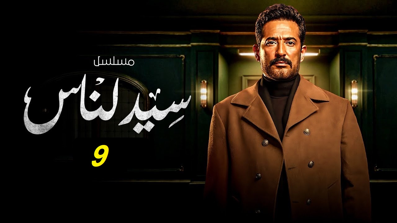 مسلسل سيد الناس الحلقة التاسعة: الجارحي مستمر في مواجهة أزمات جديد “مواعيد العرض والإعادة”