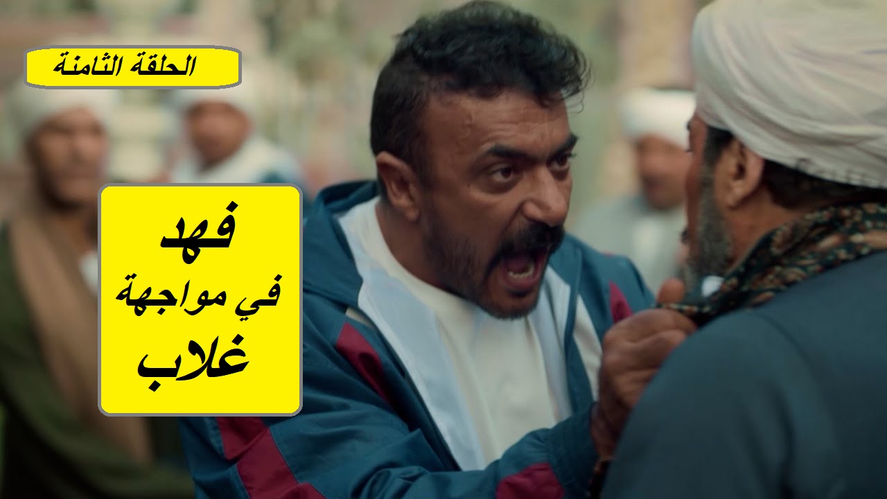 مسلسل فهد البطل الحلقة الثامنة: غلاب يرفع السلاح في وجه فهد “الأحداث ومواعيد العرض والإعادة”