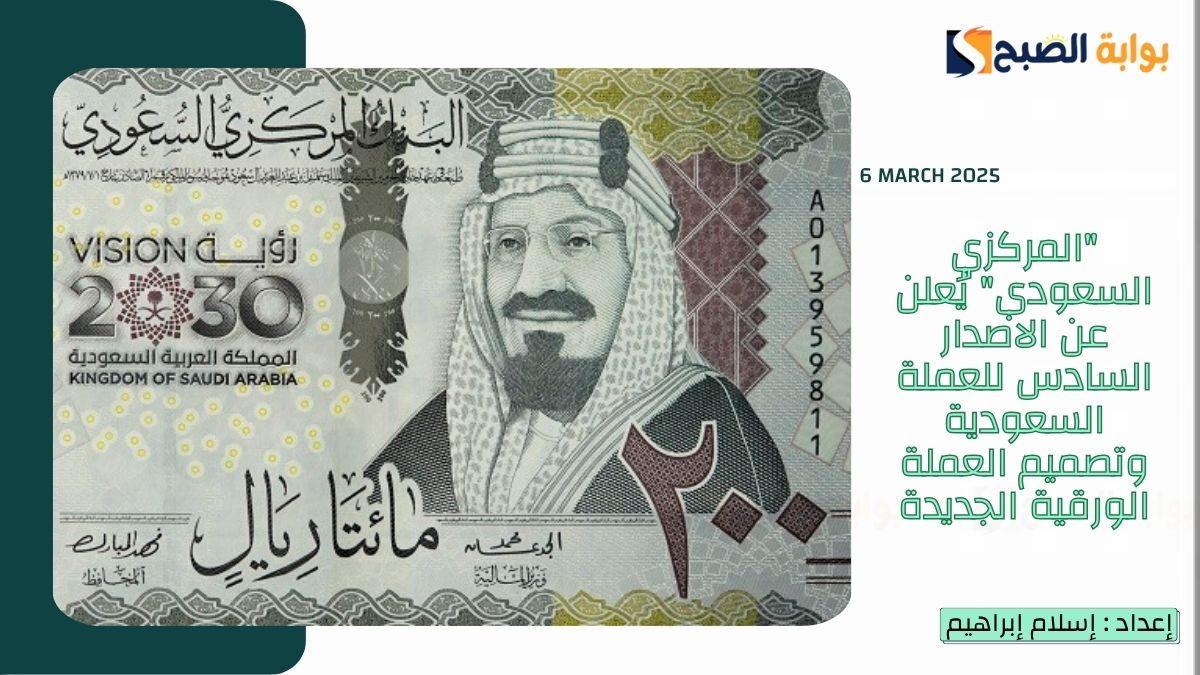 "المركزي السعودي" يُعلن عن الاصدار السادس للعملة السعودية وتصميم العملة الورقية الجديدة 2 “المركزي السعودي” يُعلن عن الاصدار السادس للعملة السعودية وتصميم العملة الورقية الجديدة