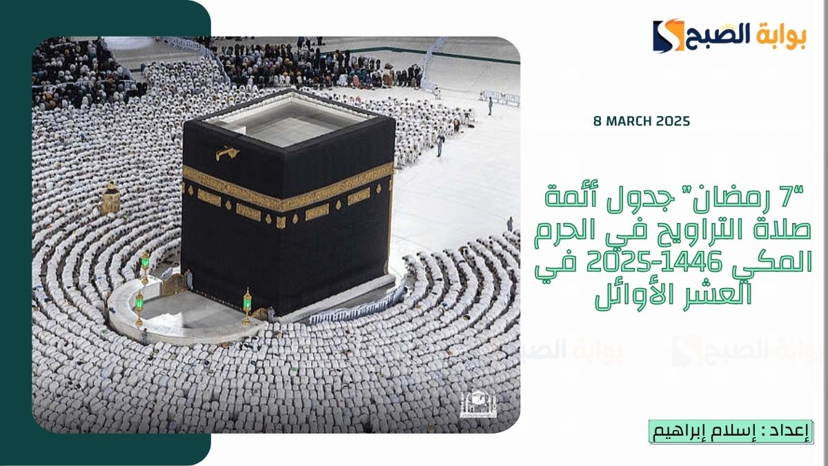 “8 رمضان” جدول أئمة صلاة التراويح في الحرم المكي 1446-2025 في العشر الأوائل