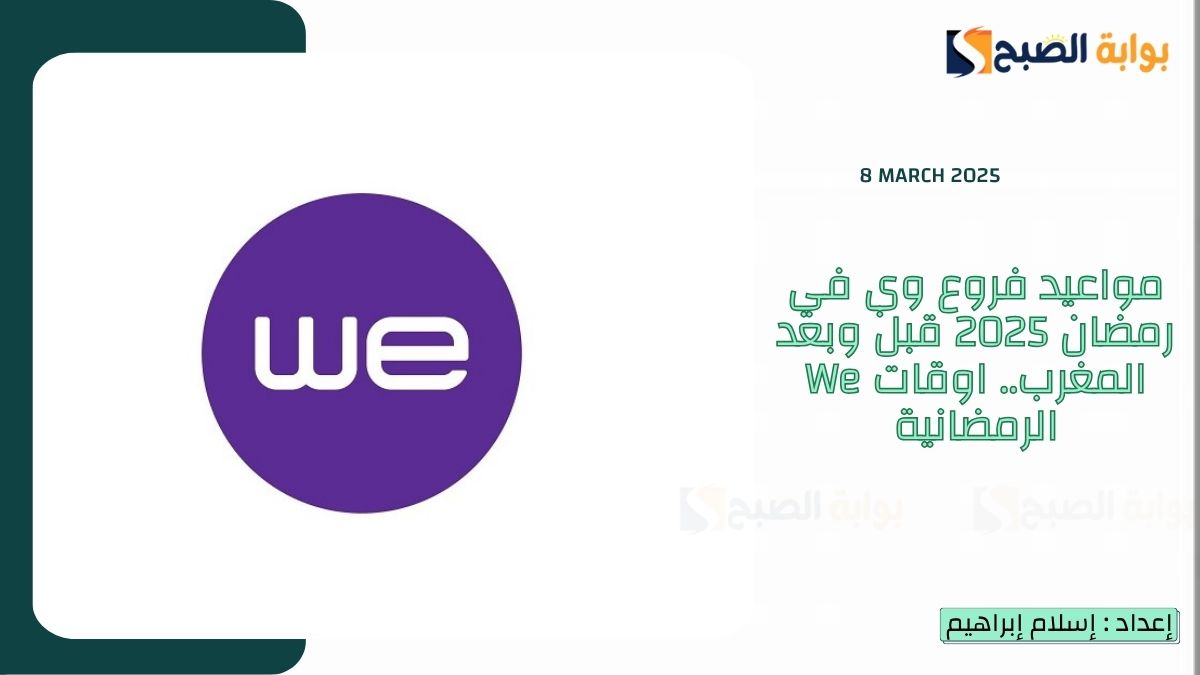 مواعيد فروع وي في رمضان 2025 قبل وبعد المغرب.. اوقات We الرمضانية