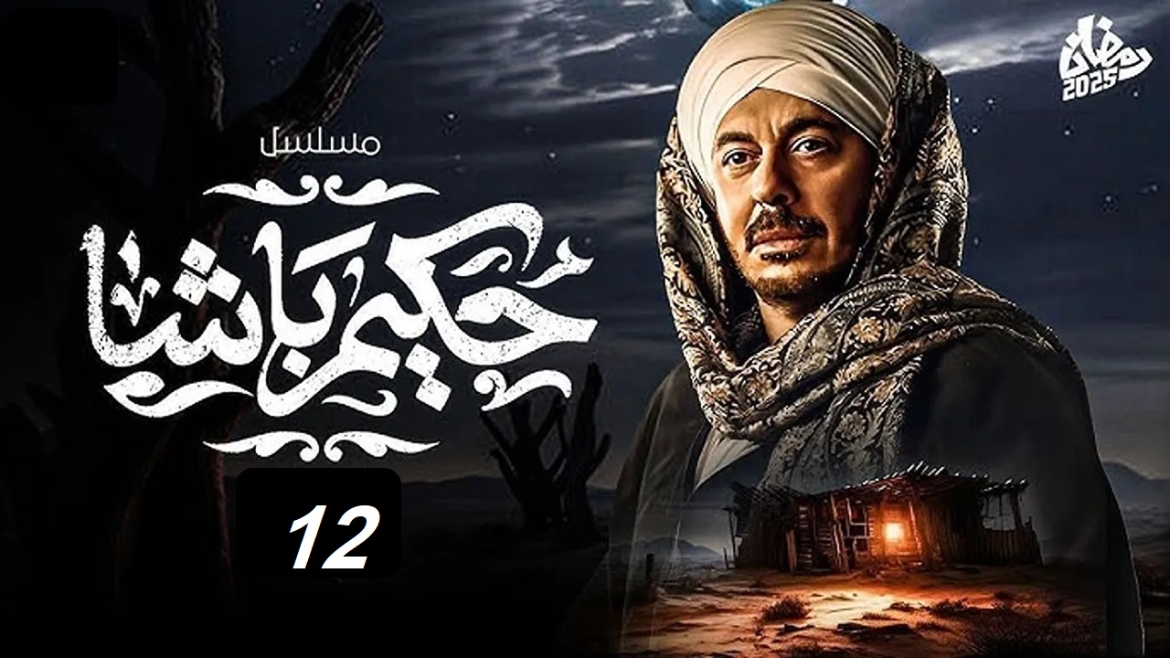 مسلسل حكيم باشا الحلقة 12: "حكيم في ورطة" مواعيد العرض والإعادة عبر قناة سي بي سي والحياة 5 مسلسل حكيم باشا الحلقة 12: “حكيم في ورطة” مواعيد العرض والإعادة عبر قناة سي بي سي والحياة