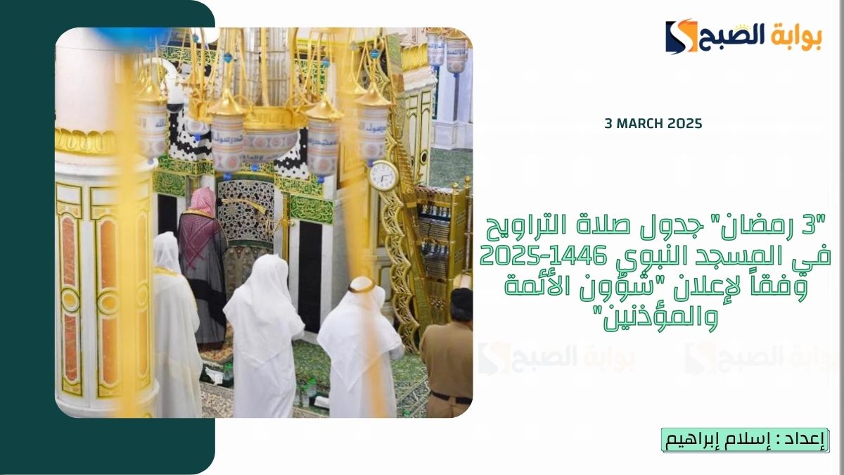 "3 رمضان" جدول صلاة التراويح في المسجد النبوي 1446-2025 وفقاً لإعلان "شؤون الأئمة والمؤذنين" 6 “3 رمضان” جدول صلاة التراويح في المسجد النبوي 1446-2025 وفقاً لإعلان “شؤون الأئمة والمؤذنين”