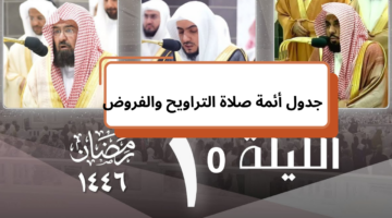 9 رمضان 1446 جدول أئمة صلاة التراويح والفروض في المسجد الحرام والنبوي