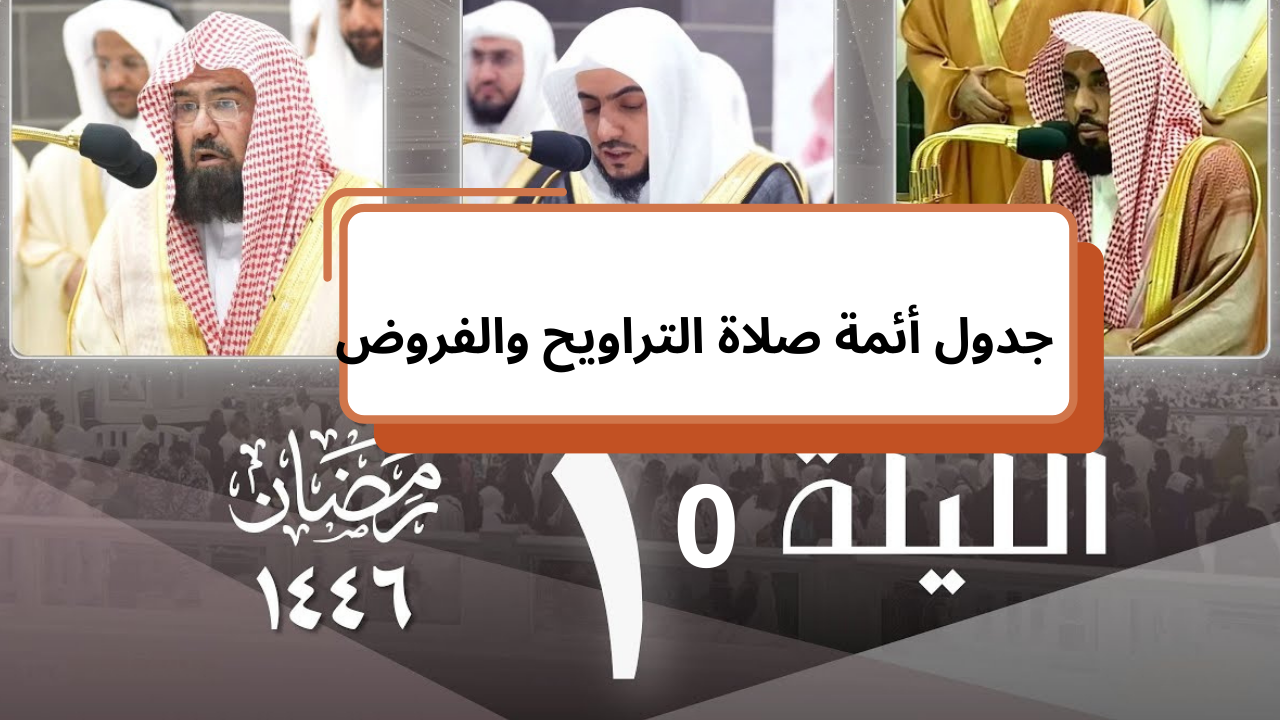 9 رمضان 1446 جدول أئمة صلاة التراويح والفروض في المسجد الحرام والنبوي 4 9 رمضان 1446 جدول أئمة صلاة التراويح والفروض في المسجد الحرام والنبوي
