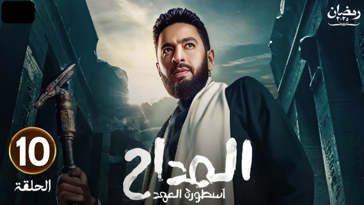 مسلسل المداح الجزء الخامس الحلقة العاشرة: صابر في تحدي جديد وصعب “مواعيد العرض والإعادة”