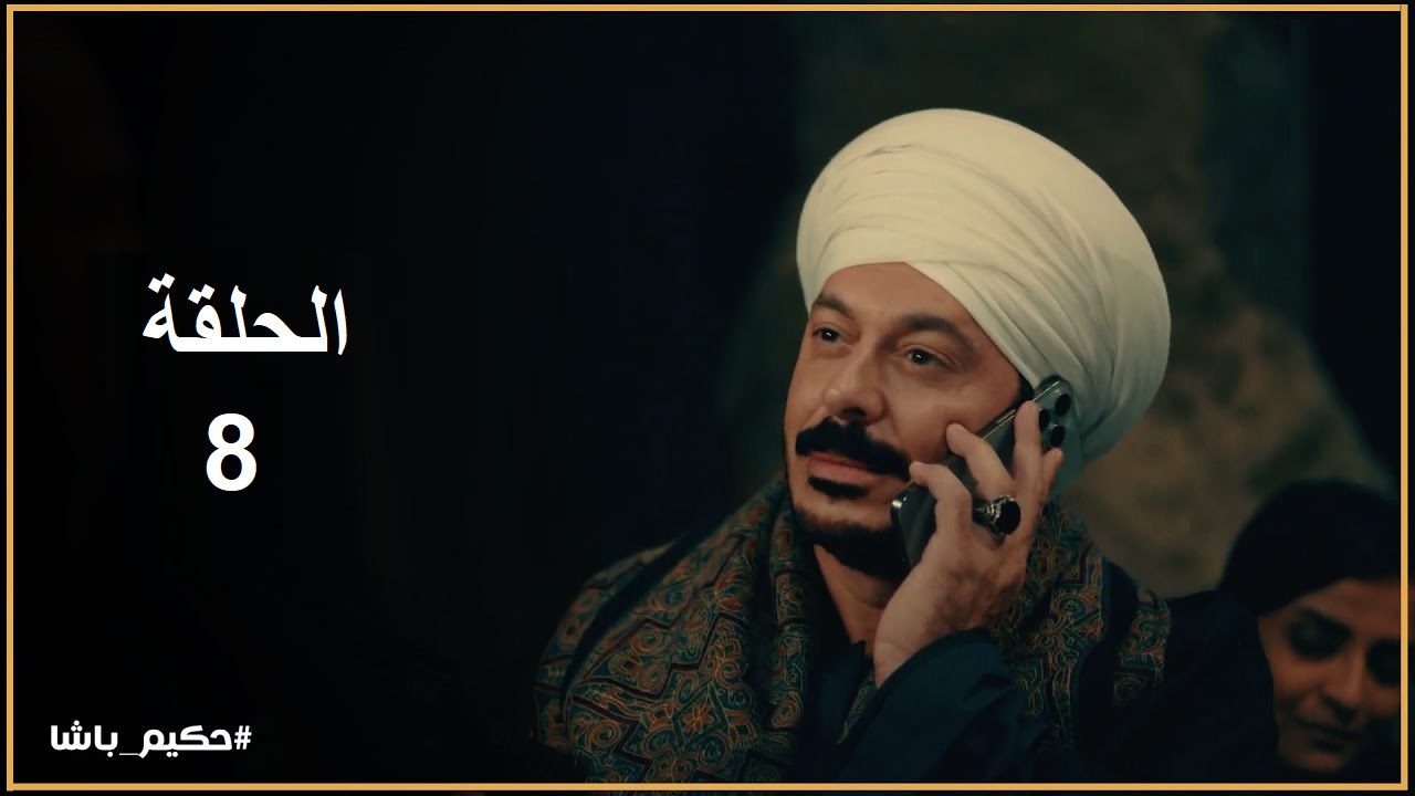 مسلسل حكيم باشا الحلقة الثامنة: أحداث جديدة وممتعة “مواعيد العرض والإعادة”