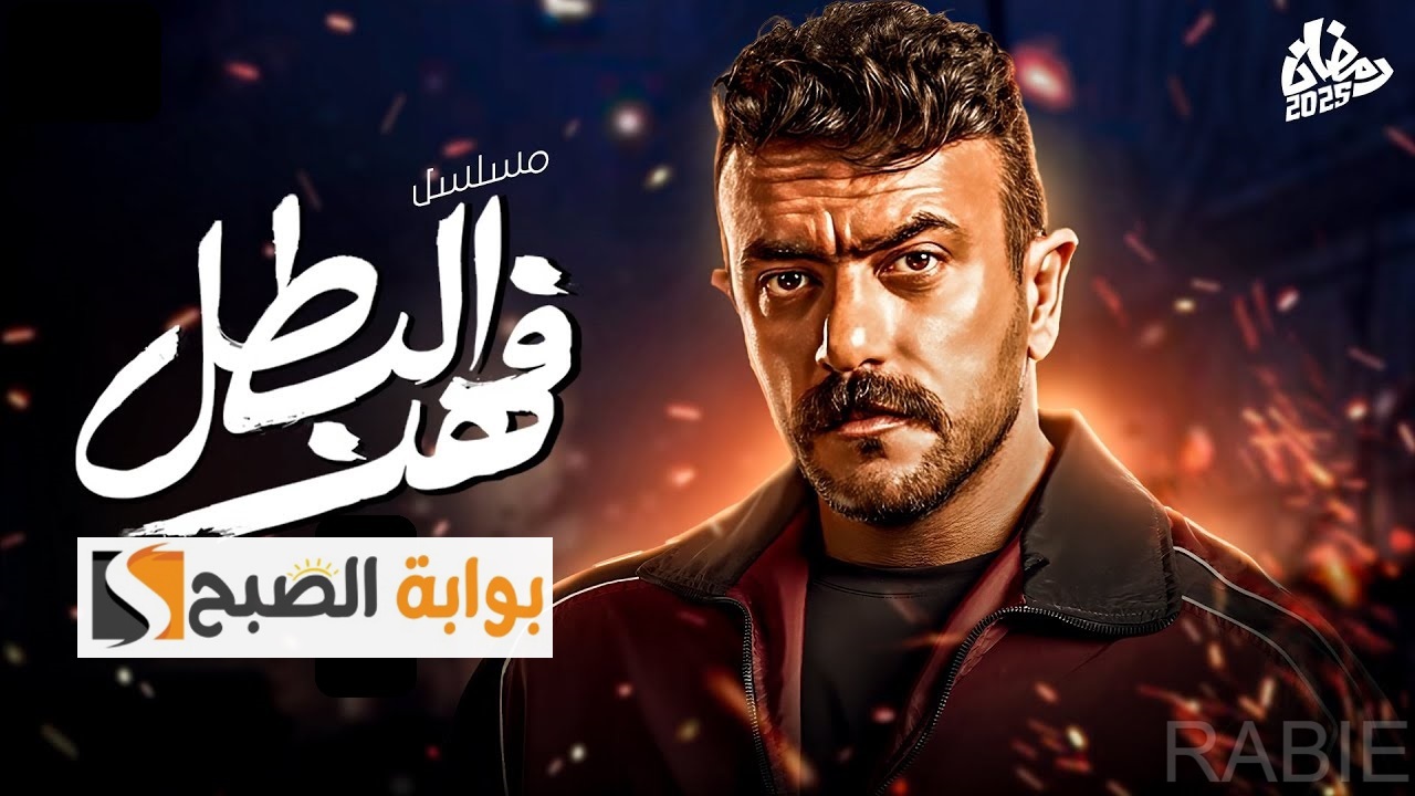 مسلسل فهد البطل: مواعيد العرض والإعادة عبر 3 قنوات تليفزيونية “أحداث جديدة وشيقة”