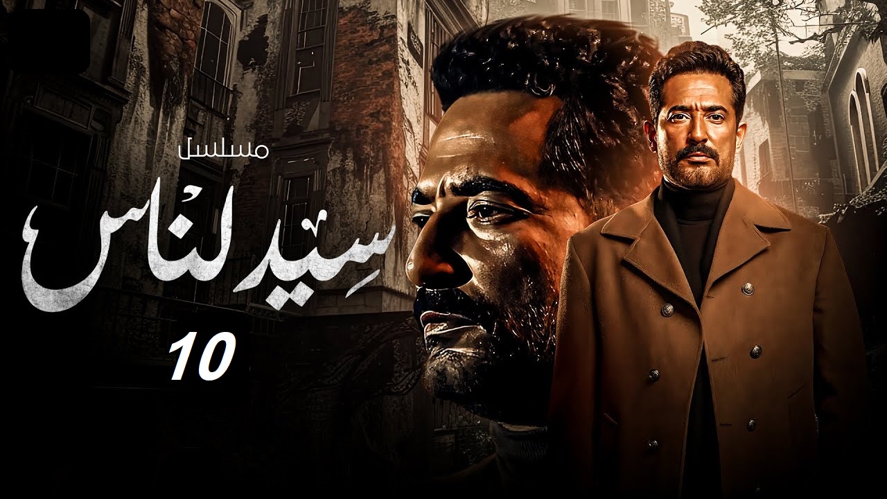 مسلسل سيد الناس الحلقة 10: مواعيد العرض والإعادة وأحداث مثيرة ومميزة