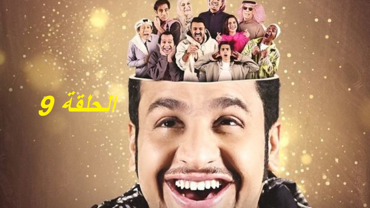شباب البومب 13 الحلقة التاسعة: فاصل من الكوميديا عبر روتانا خليجية "مواعيد العرض والإعادة" 5 شباب البومب 13 الحلقة التاسعة: فاصل من الكوميديا عبر روتانا خليجية “مواعيد العرض والإعادة”