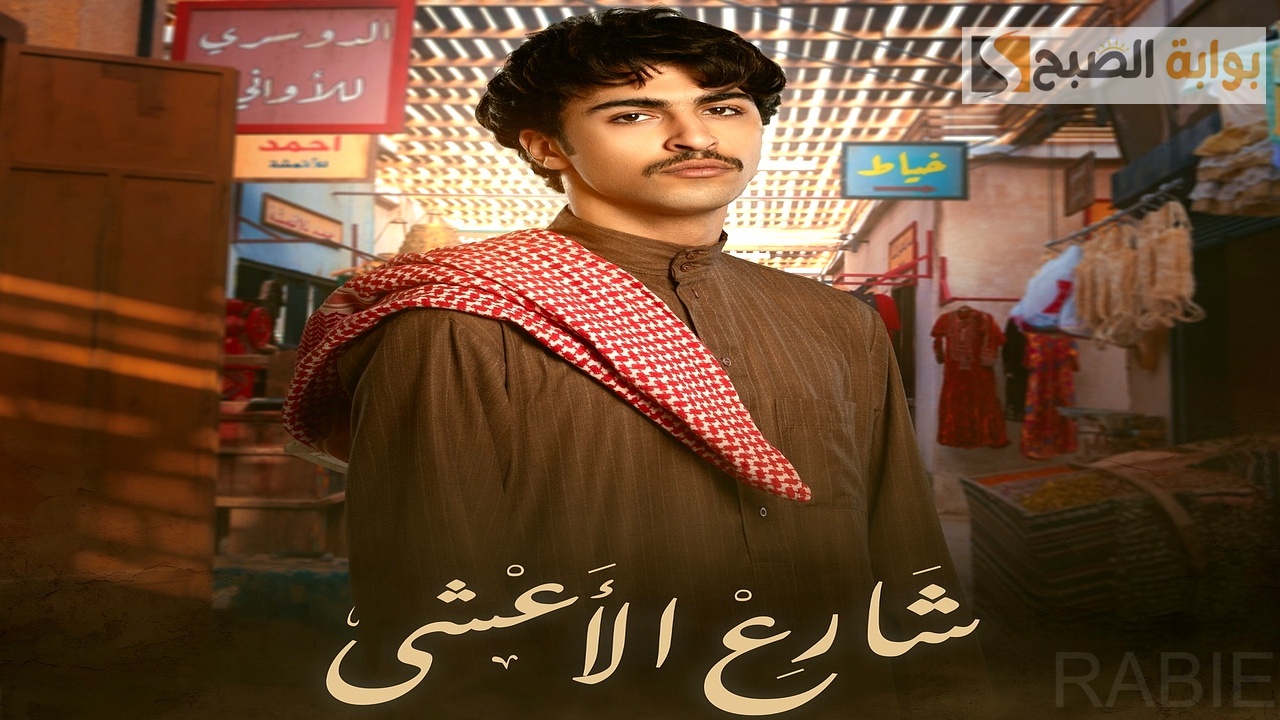 مواعيد عرض وإعادة مسلسل شارع الأعشى أبرز المسلسلات الخليجية “أحداث ممتعة وشيقة”