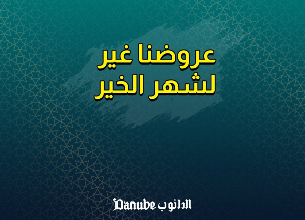 عروض الدانوب| أكبر خصومات وتخفيضات رمضان 2025 شامل المواد الغذائية والكهربائيات والإلكترونيات 4 عروض الدانوب| أكبر خصومات وتخفيضات رمضان 2025 شامل المواد الغذائية والكهربائيات والإلكترونيات
