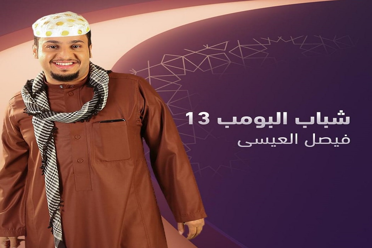 كوميديا وأحداث مشوقة.. مسلسل شباب البومب 13 "مواعيد العرض والإعادة" 5 كوميديا وأحداث مشوقة.. مسلسل شباب البومب 13 “مواعيد العرض والإعادة”