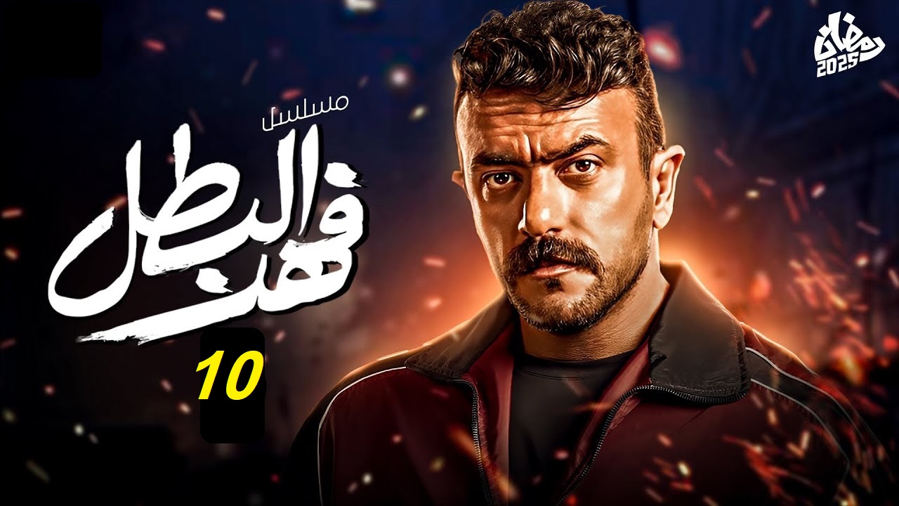 مسلسل فهد البطل الحلقة 10: كناريا وفهد في مواجهة نادر التمساح “متى العرض والإعادة؟”