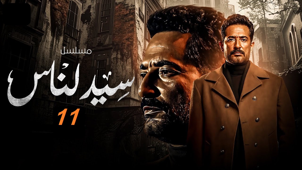 مسلسل سيد الناس الحلقة 11: الجارحي يصل إلى سر المفتاح “مواعيد العرض والإعادة”