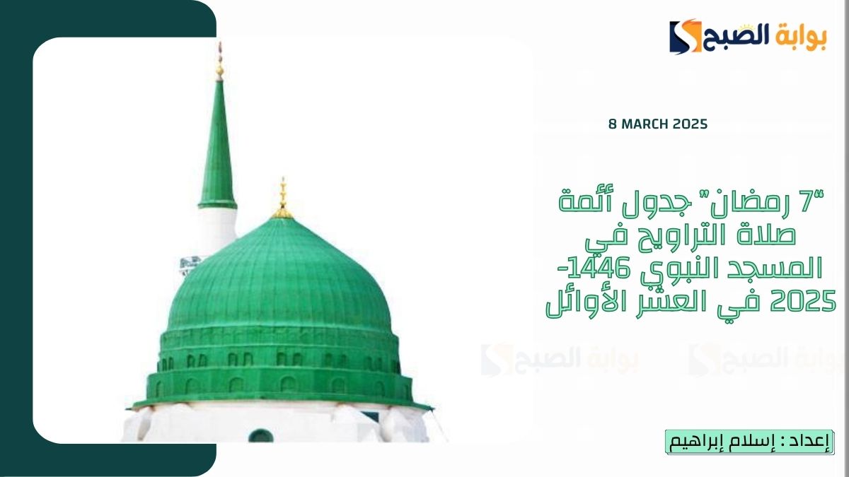 “8 رمضان” جدول أئمة صلاة التراويح في المسجد النبوي 1446-2025 في العشر الأوائل