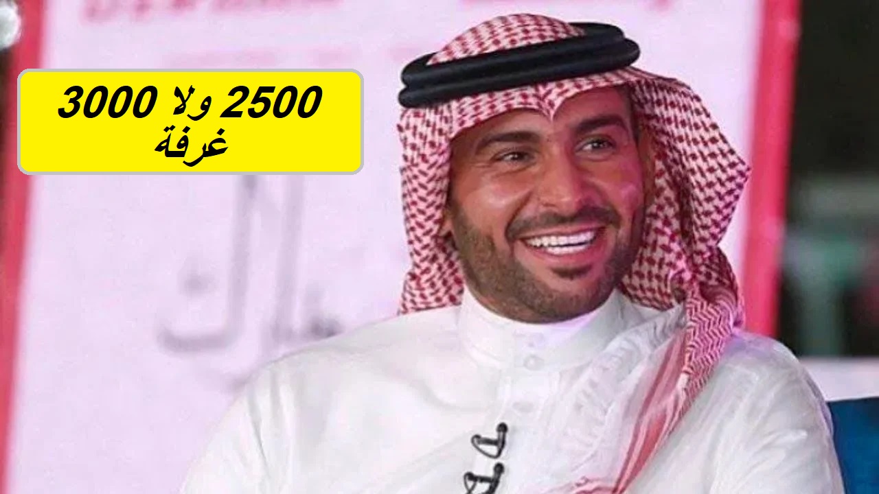 جاوب الآن هنا.. كم تبلغ عدد الغرف التي يملكها يزيد الراجحي؟ “فرصتك ل 40 ألف ريال”