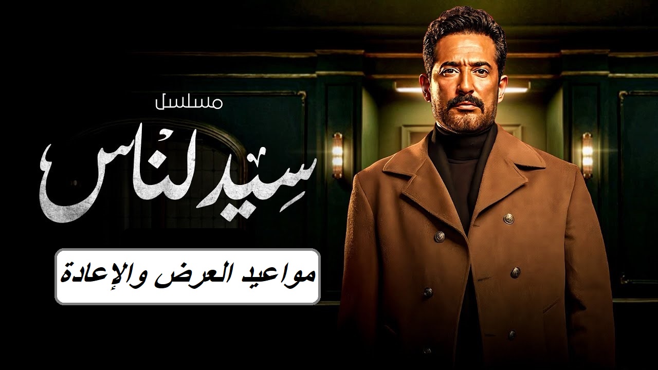 مواعيد عرض وإعادة مسلسل سيد الناس.. الجارحي يواجه أزمات رشدي الكبيرة 5 مواعيد عرض وإعادة مسلسل سيد الناس.. الجارحي يواجه أزمات رشدي الكبيرة