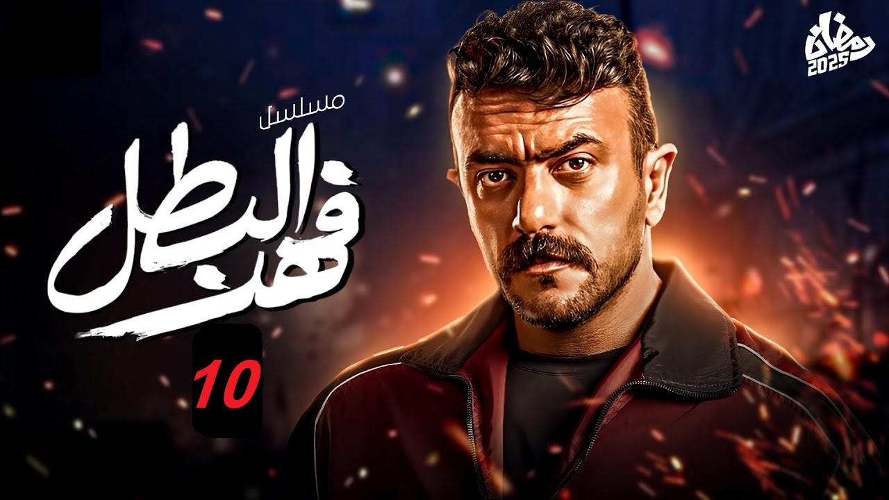مسلسل فهد البطل الحلقة 10.. أم فهد تواجه غلاب “مواعيد العرض والإعادة”