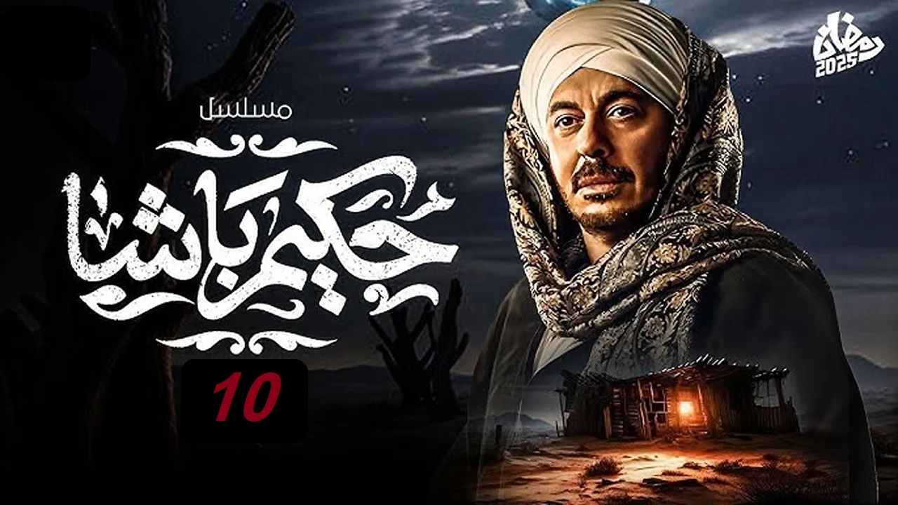 مسلسل حكيم باشا الحلقة العاشرة: حكيم يخرج من السجن وأحداث مثيرة وممتعة “مواعيد العرض والإعادة”