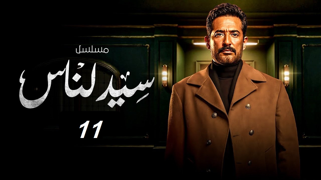 مسلسل سيد الناس الحلقة 11: السر طلع مع ثناء والجارحي مستمر مع الأزمات “مواعيد العرض والإعادة”