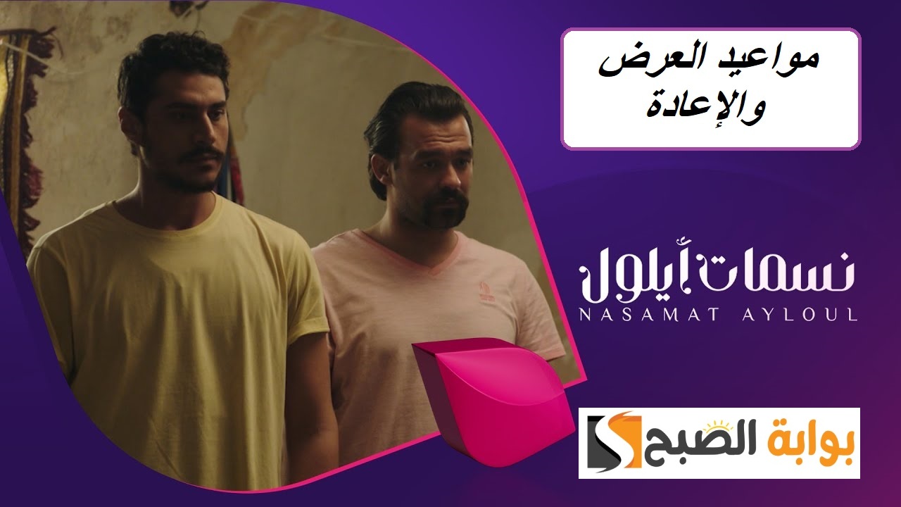 مسلسل نسمات أيلول.. مواعيد العرض والإعادة عبر 4 قنوات وأحداث جديدة ممتعة